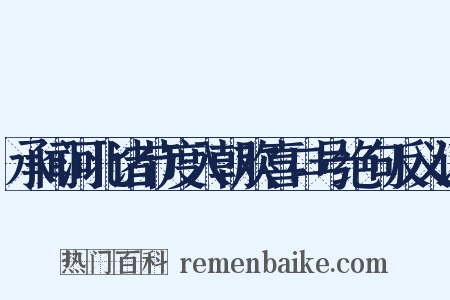承闻河北诸节度入朝欢喜口号绝句反义词是什么意思的图片